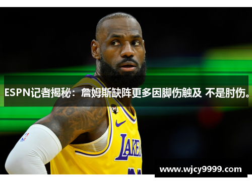 ESPN记者揭秘：詹姆斯缺阵更多因脚伤触及 不是肘伤。