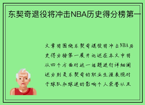 东契奇退役将冲击NBA历史得分榜第一
