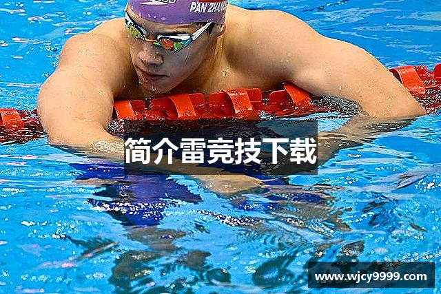 简介雷竞技下载